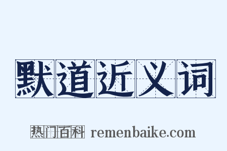 默道近义词是什么意思的图片